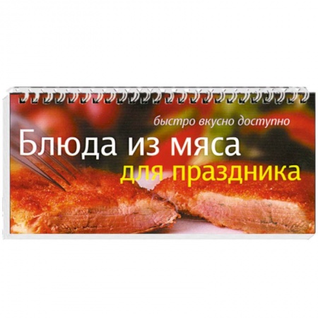 Книги, книга Блюда из мяса для праздника купить по скидке