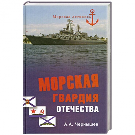 Книги, книга Морская гвардия отечества купить по скидке