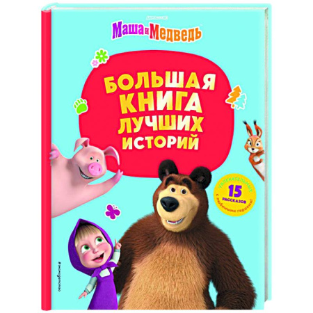 Маша и Медведь, книга Маша и Медведь. Большая книга лучших историй купить по скидке