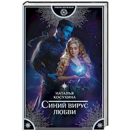 Русское фэнтези, книга Синий вирус любви купить по скидке