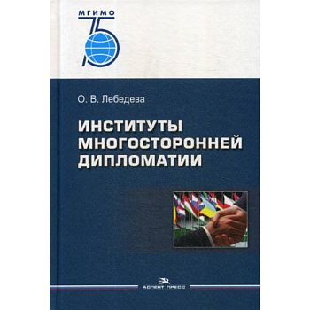 Институты многосторонней дипломатии Институты многосторонней дипломатии