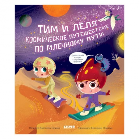 Отечественная литература для детей, книга ОиР. Тим и Леля в космосе. Космическое путешествие по Млечному пути. Галкина купить по скидке