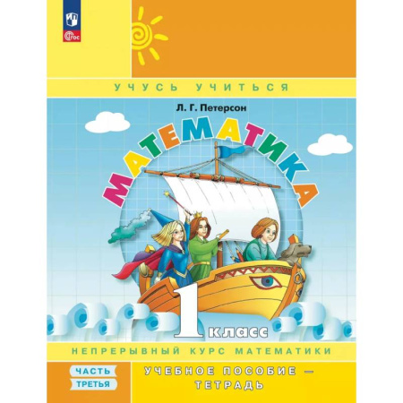 Математика. Алгебра. Геометрия, книга Математика. 1 класс. Учебное пособие - тетрадь. Часть 3 купить по скидке