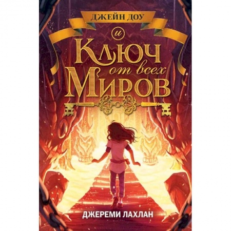 Зарубежная литература для детей, книга Ключ от всех миров купить по скидке