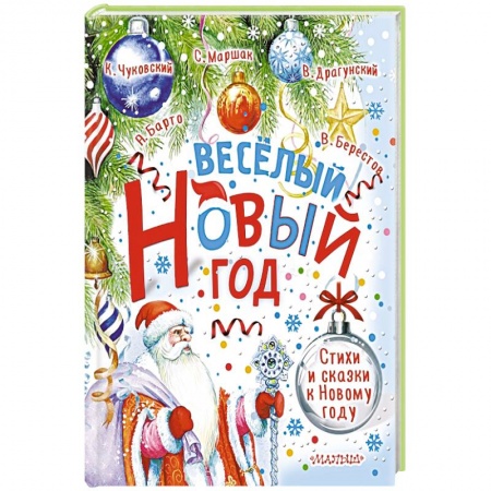 Сказки отечественных писателей, книга Весёлый Новый год. Стихи и сказки к Новому году купить по скидке