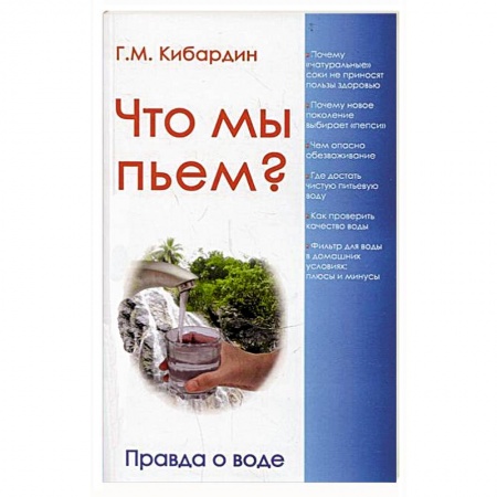 Книги, книга Что мы пьем? Правда о воде купить по скидке