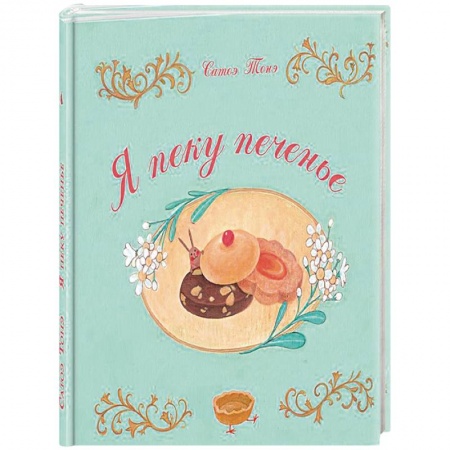 Познавательная литература, книга Я пеку печенье купить по скидке