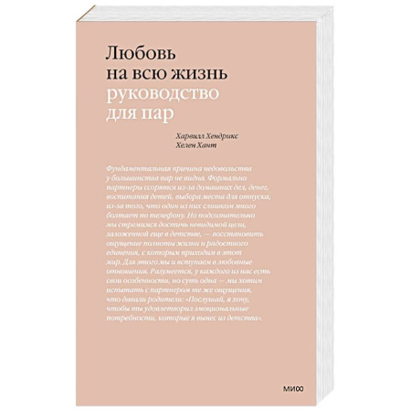 Психология отношений, книга Любовь на всю жизнь. Руководство для пар. 4-е изд купить по скидке