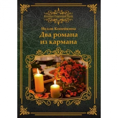 Русская современная проза, книга Два романа из кармана купить по скидке