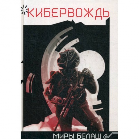 Мистика, ужасы, книга Кибервождь купить по скидке