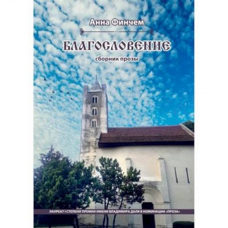 Русская современная проза, книга Благословение купить по скидке