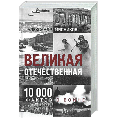 Общие работы, справочная литература, книга Великая Отечественная. 10 000 фактов о войне купить по скидке
