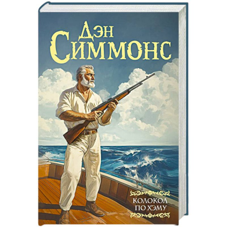 Классическая зарубежная фантастика, книга Колокол по Хэму купить по скидке