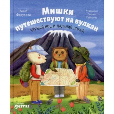 Атласы и карты, книга Мишки путешествуют на вулкан: Черный Нос и дальний поход купить по скидке