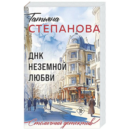 Отечественный женский детектив, книга ДНК неземной любви купить по скидке
