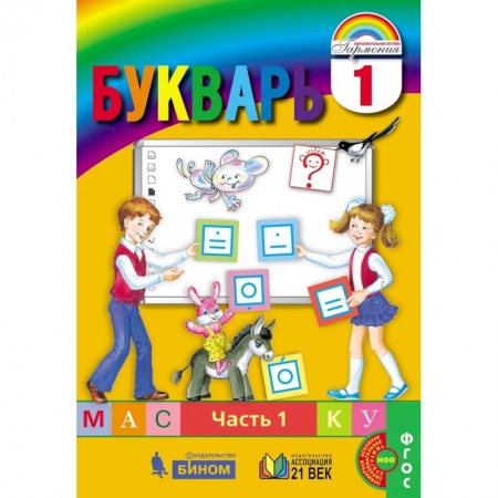 Развитие речи. Чтение, книга Букварь. 1 класс. В 2-х частях. Часть 1. ФГОС купить по скидке