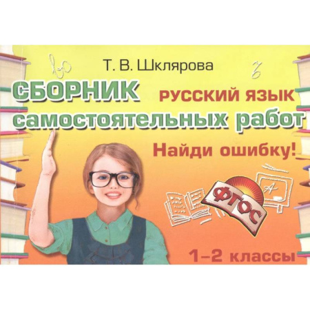 Русский язык. Учебные пособия, книга Русский язык. 1-2 классы. Сборник самостоятельных работ 'Найди ошибку!' ФГОС купить по скидке