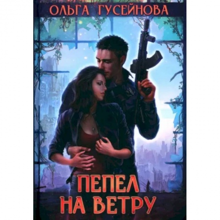 Русское фэнтези, книга Пепел на ветру купить по скидке