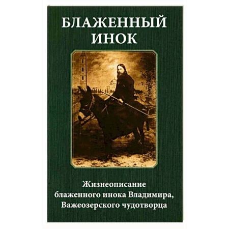 Жития русских святых, жизнеописания церковных деятелей, книга Блаженный инок. Жизнеописание блаженного инока Владимира, Важеозерского чудотворца купить по скидке