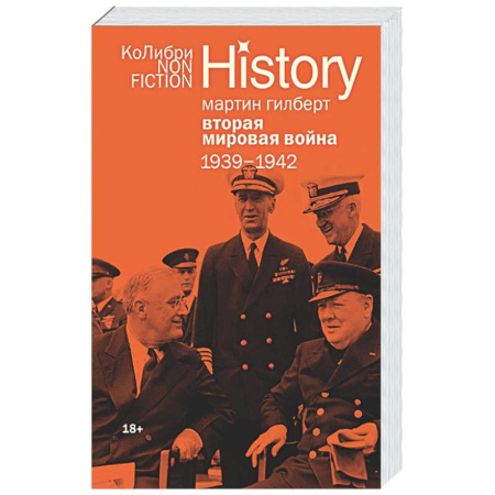 Вторая мировая война (1939-1945), книга Вторая мировая война: 1939–1942 купить по скидке