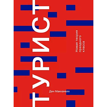 Турист. Новая теория праздного класса