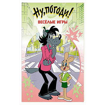 Ну, погоди! Весёлые игры