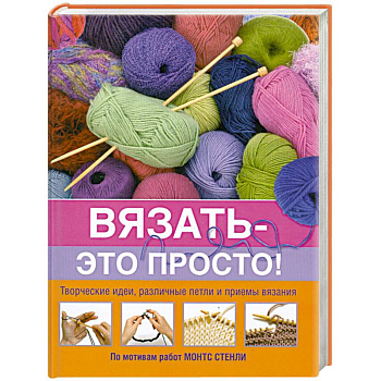 Вязать - это просто!