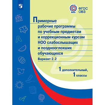 Примерные рабочие программы для слабослышащих обучающихся. Вариант 2.2. 1 и 1 дополнительный классы Примерные рабочие программы для слабослышащих обучающихся. Вариант 2.2. 1 и 1 дополнительный классы