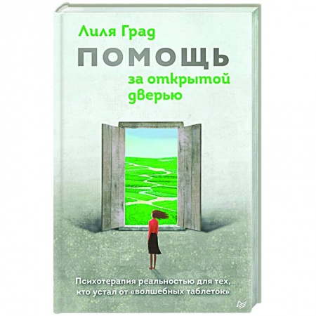 Практическая психология, книга Помощь за открытой дверью. Психотерапия реальностью для тех, кто устал от «волшебных таблеток» купить по скидке