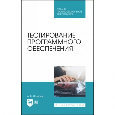 Языки и системы программирования, книга Тестирование программного обеспечения. Учебное пособие для СПО купить по скидке