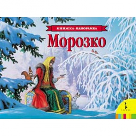 Книги, книга Морозко (панорамка) купить по скидке