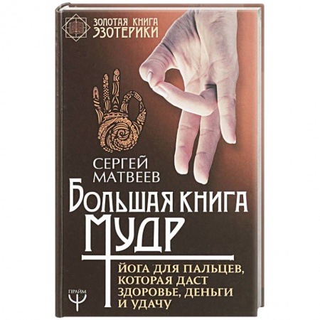 Йога и другие духовные практики, течения, книга Большая книга мудр. Йога для пальцев, которая даст здоровье, деньги и удачу купить по скидке