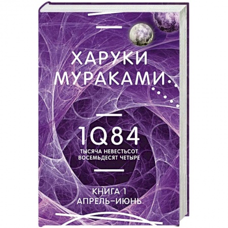 Зарубежная современная проза, книга 1Q84. Тысяча Невестьсот Восемьдесят Четыре. Книга 1. Апрель - июнь купить по скидке