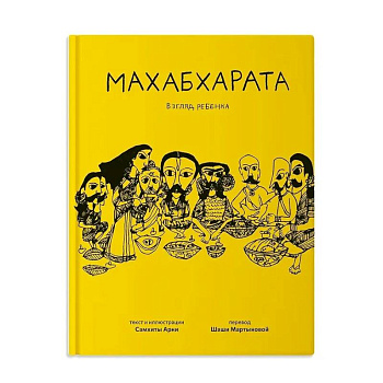 Махабхарата. Взгляд ребенка