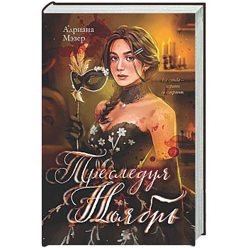 Преследуя Ноябрь