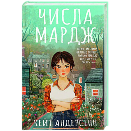Зарубежный детектив, книга Числа Мардж купить по скидке