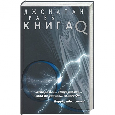 Книги, книга Книга Q купить по скидке