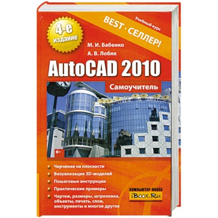 Книги, книга AutoCAD 2010. Самоучитель купить по скидке