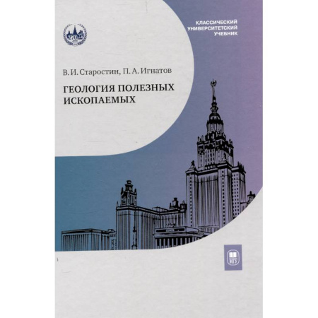 Геология. Полезные ископаемые, книга Геология полезных ископаемых. Учебник для вузов купить по скидке