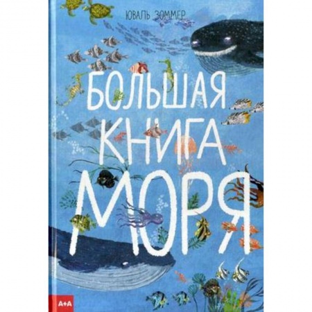 Животный и растительный мир, книга Большая книга моря купить по скидке