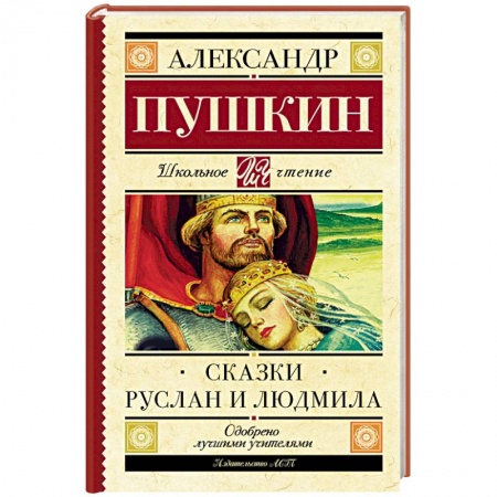 Книги, книга Сказки. Руслан и Людмила купить по скидке