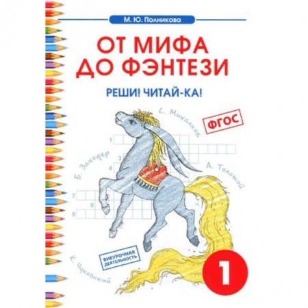 Литература, книга Чтение. 1 класс. От мифа до фэнтези. Реши! Читай-ка! купить по скидке