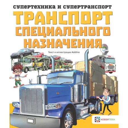 Наука. Техника. Транспорт, книга Транспорт специального назначения купить по скидке