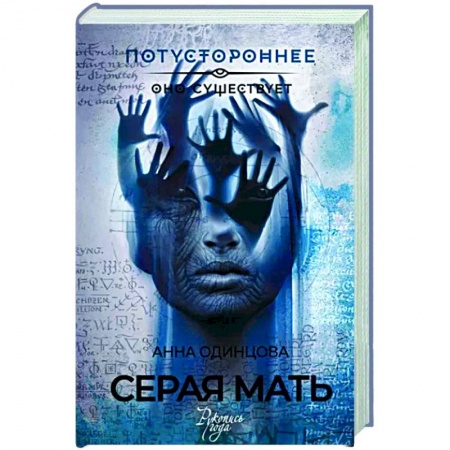 Мистика, ужасы, книга Серая мать купить по скидке