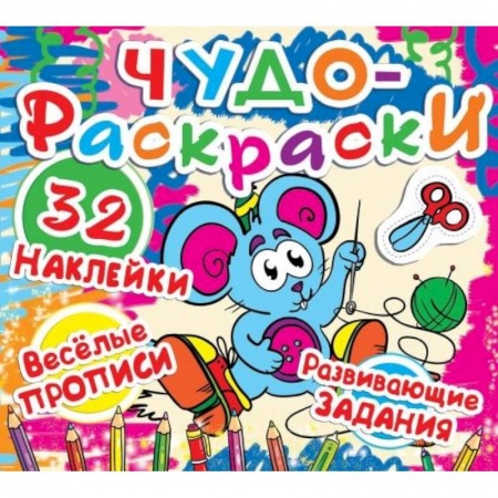 Животные. Птицы. Растения, книга Чудо-раскраски. 32 наклейки. Веселые прописи. Развивающие задания. Мышка купить по скидке