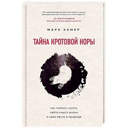 Психология масс и соционика, книга Тайна кротовой норы. Как поймать крота, найти смысл жизни и свое место в природе купить по скидке