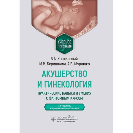 Акушерство и гинекология, книга Акушерство и гинекология. Практические навыки и умения с фантомным курсом. Учебное пособие купить по скидке