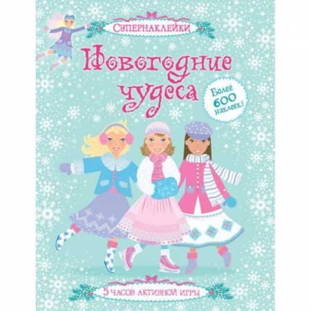 Книги, книга Новогодние чудеса купить по скидке