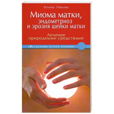Книги, книга Миома матки, эндометриоз и эрозия шейки матки купить по скидке