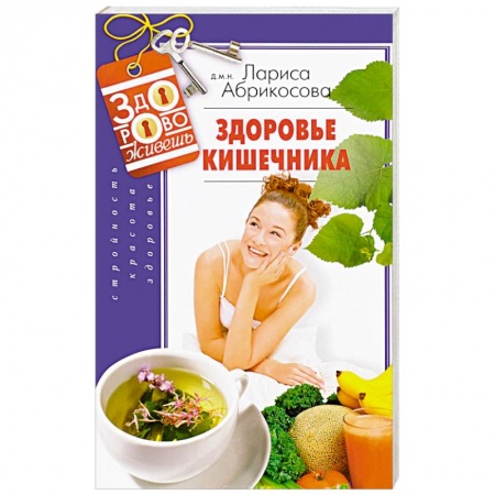 Популярная и нетрадиционная медицина, книга Здоровье кишечника купить по скидке